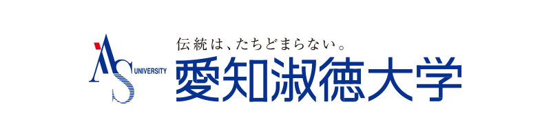 愛知淑徳大学