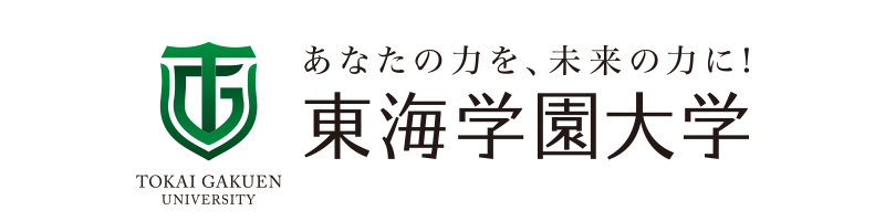 東海学園大学